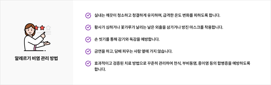 알레르기 비염 관리 방법