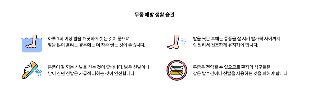 무좀 예방 생활 습관