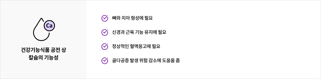 건강기능식품 공전 상 칼슘의 기능성