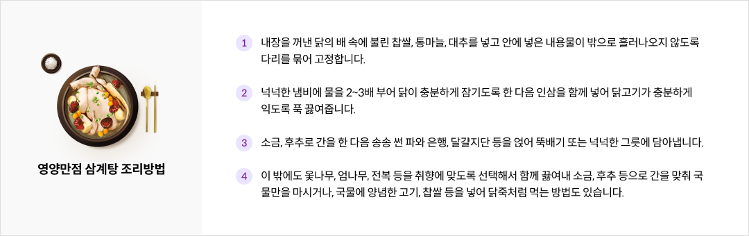 영양만점 삼계탕 조리방법