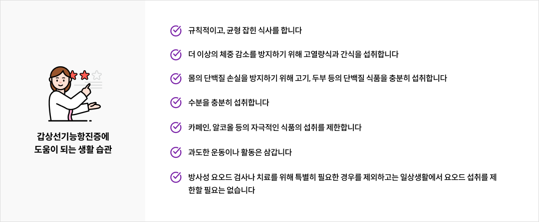 갑상선기능항진증에 도움이 되는 생활 습관