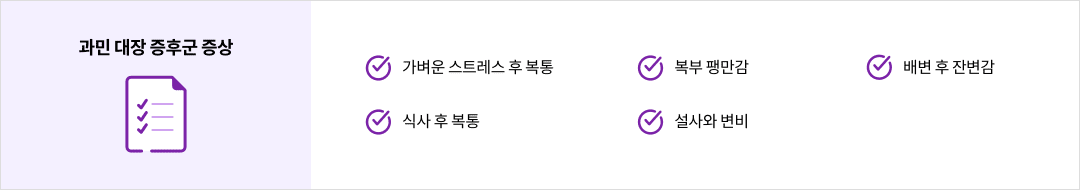 과민 대장 증후군 증상