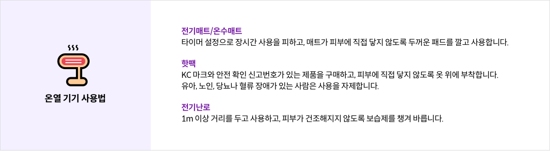 온열 기기 사용법 이미지