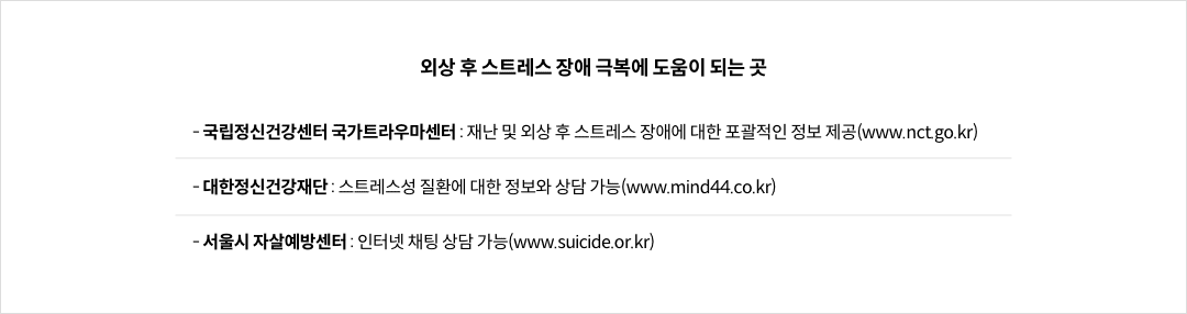 외상 후 스트레스 장애 극복에 도움이 되는 곳