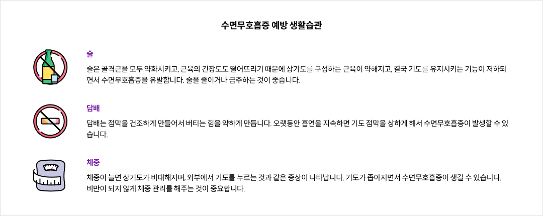 수면무호흡증 예방 생활습관