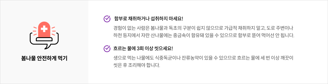 봄나물 안전하게 먹기