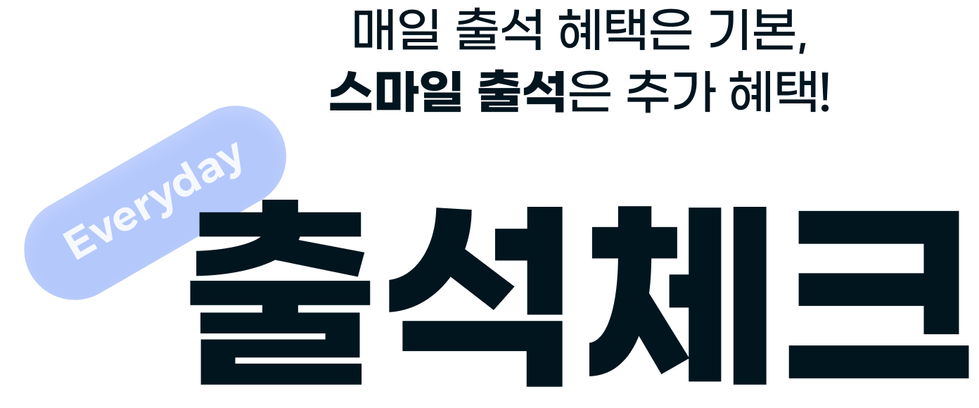 매일 출석 혜택은 기본, 스마일 출석은 추가 혜택! 출석체크