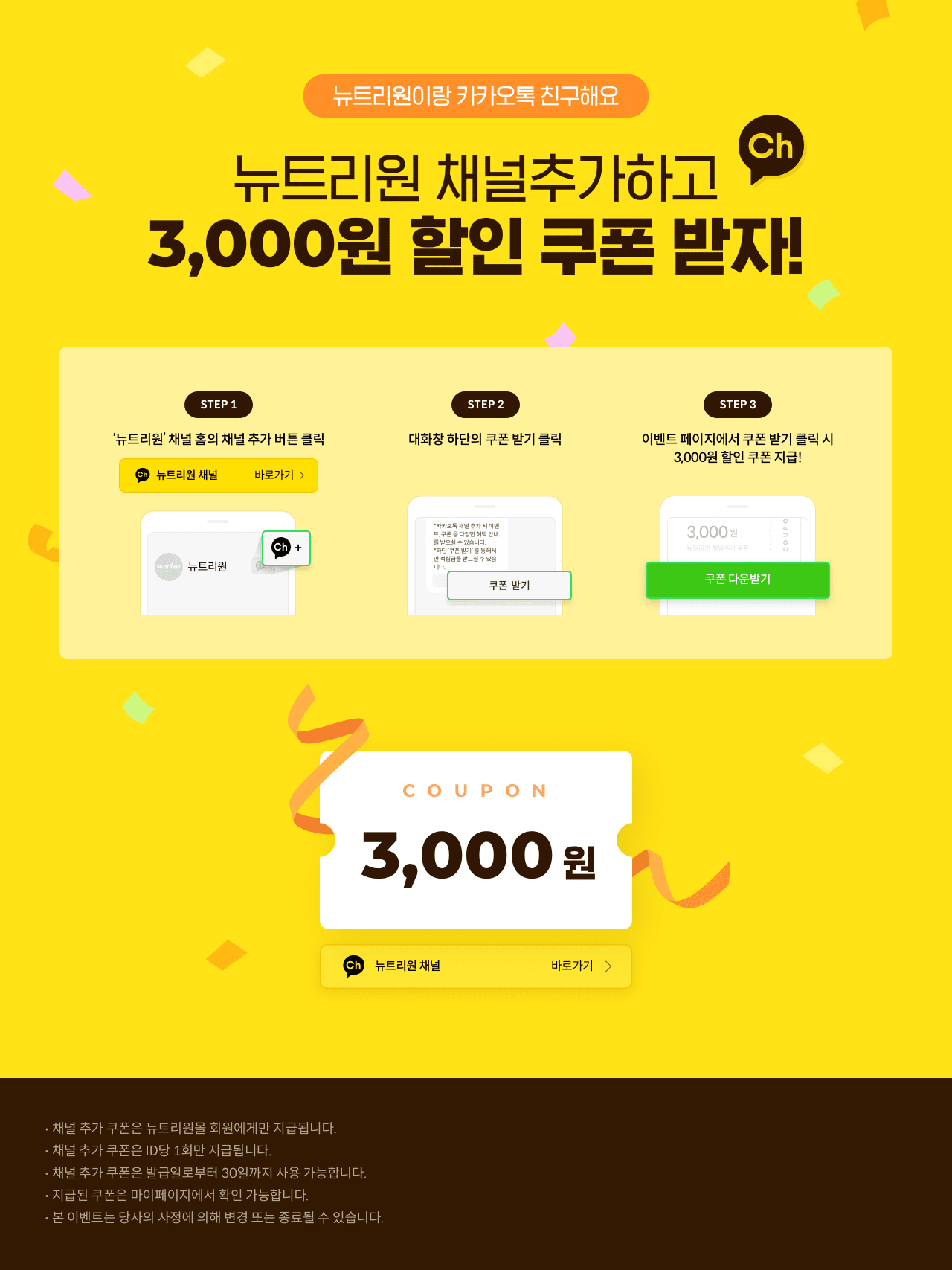 뉴트리원 카카오톡 채널추가 이벤트
