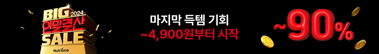 뉴트리원 ITEM | 행사기간 : 2024-12-10 10:00:00 ~ 2024-12-20 23:59:59