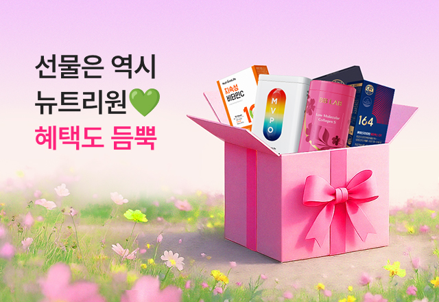 뉴트리원 ~73%💝가정의달 선물페스타🧨 | 행사기간 : 25.04.23 ~ 25.05.11