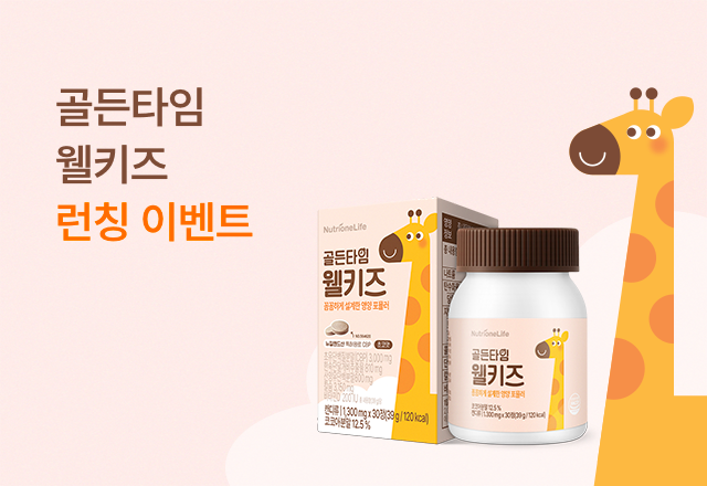 뉴트리원 골든타임 웰키즈 런칭 이벤트👦🎈 | 행사기간 : 25.05.19 ~ 25.05.31