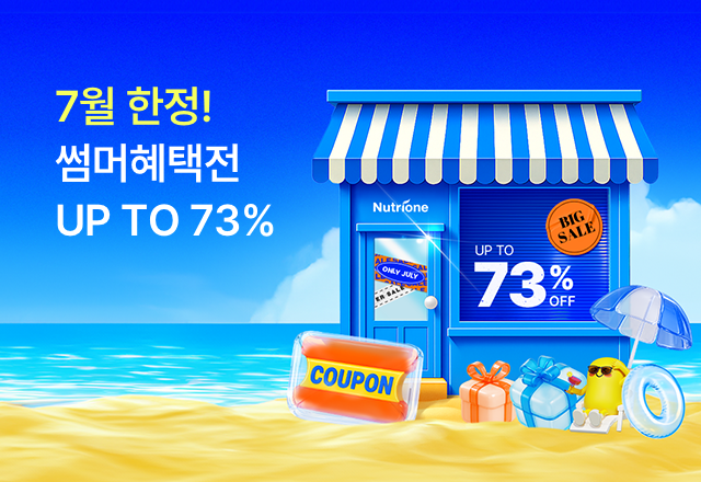 뉴트리원 🌞7월 한정! 썸머혜택전~73%🤿 | 행사기간 : 25.07.01 ~ 25.07.31