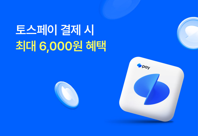 뉴트리원 [토스페이] 최대 6,000원 이벤트 | 행사기간 : 25.07.17 ~ 25.09.01