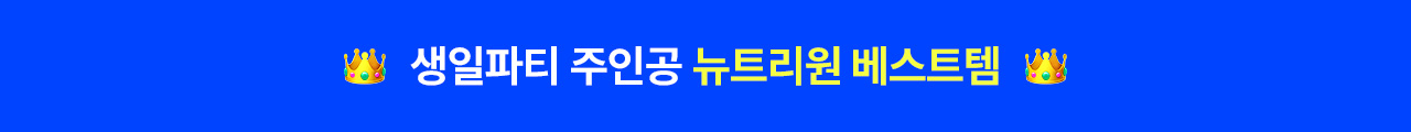 뉴트리원 베스트 | 행사기간 : 2025-07-31 00:00:00 ~ 2025-08-10 23:59:59