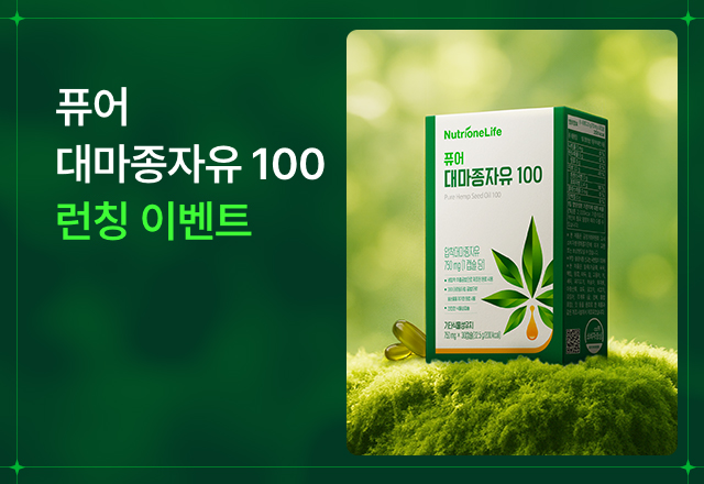 뉴트리원 런칭 최대혜택🍀퓨어 대마종자유100 | 행사기간 : 25.08.18 ~ 25.08.31