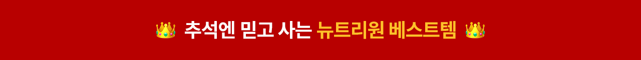 뉴트리원 베스트 | 행사기간 : 2025-09-15 10:00:00 ~ 2025-09-30 23:59:59