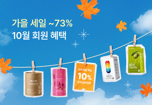 뉴트리원 뉴트리원 10월 회원혜택 ~73%🍁 | 행사기간 : 25.07.01 ~ 25.10.31