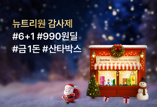 뉴트리원 25년 감사제❤️‍🔥BIG SALE | 행사기간 : 25.12.08 ~ 25.12.21