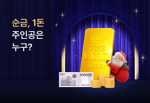 뉴트리원 골드바 순금 1돈🪙이벤트 | 행사기간 : 25.12.08 ~ 25.12.31