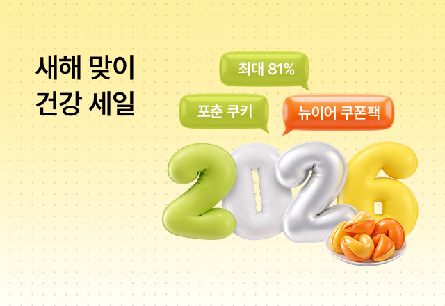 뉴트리원 ~81%🌞새해 맞이 건강 세일 | 행사기간 : 26.01.05 ~ 26.01.18