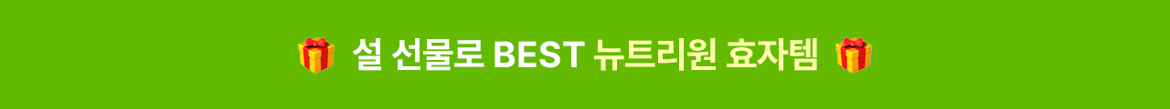 뉴트리원 선물 추천 | 행사기간 : 2026-01-23 00:00:00 ~ 2026-02-19 23:59:59