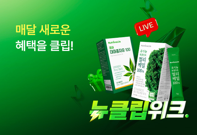 뉴트리원 짧지만 강하다⚡뉴클립위크 | 행사기간 : 26.02.23 ~ 26.03.02