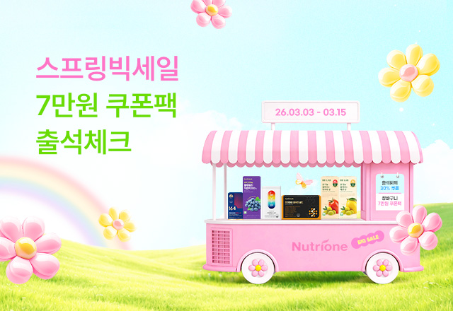 뉴트리원 최대혜택🌷스프링세일페스타 | 행사기간 : 26.03.03 ~ 26.03.15