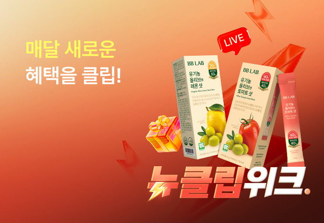 뉴트리원 짧지만 강하다⚡뉴클립위크 | 행사기간 : 26.03.16 ~ 26.03.22