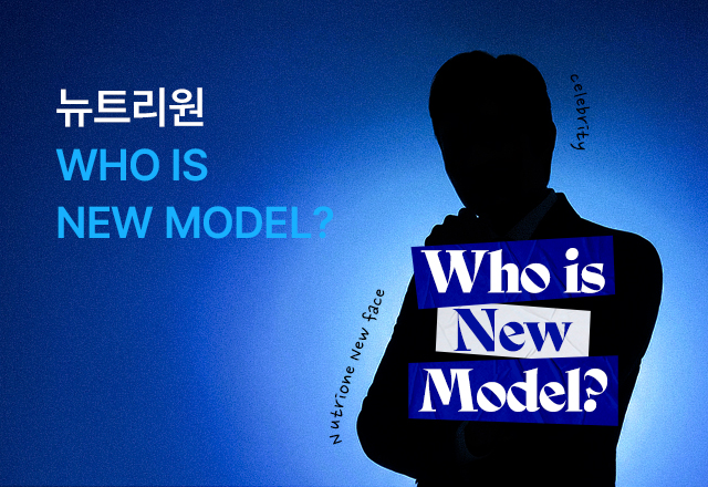 뉴트리원 😎뉴트리원의 새로운 모델을 맞춰라! | 행사기간 : 26.03.27 ~ 26.03.30