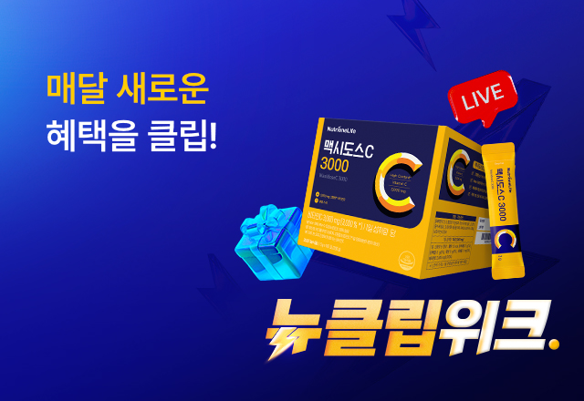 뉴트리원 짧지만 강하다⚡뉴클립위크 | 행사기간 : 26.04.13 ~ 26.04.19