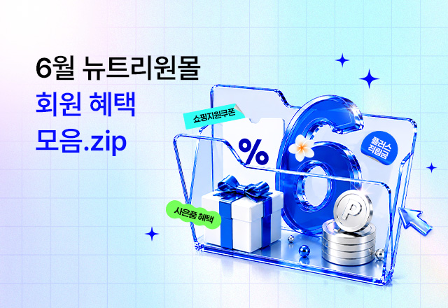 뉴트리원 6월 혜택.ZIP🗂️첫구매부터 단골 | 행사기간 : 26.02.01 ~ 26.06.30