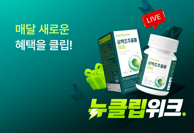 뉴트리원 짧지만 강하다⚡뉴클립위크 | 행사기간 : 26.06.15 ~ 26.06.21