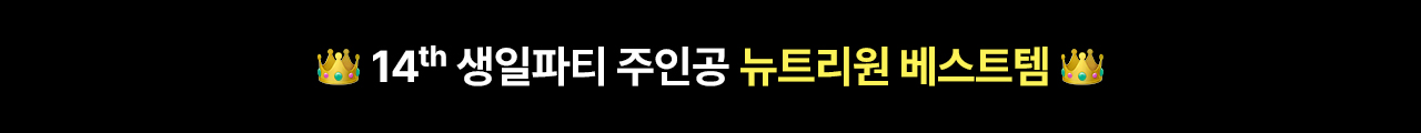 뉴트리원 베스트 | 행사기간 : 2026-07-31 10:00:00 ~ 2026-08-17 23:59:59