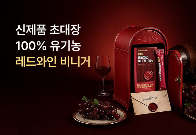 뉴트리원 신상🍷 유기농 레드와인 비니거 | 행사기간 : 26.08.24 ~ 26.09.06