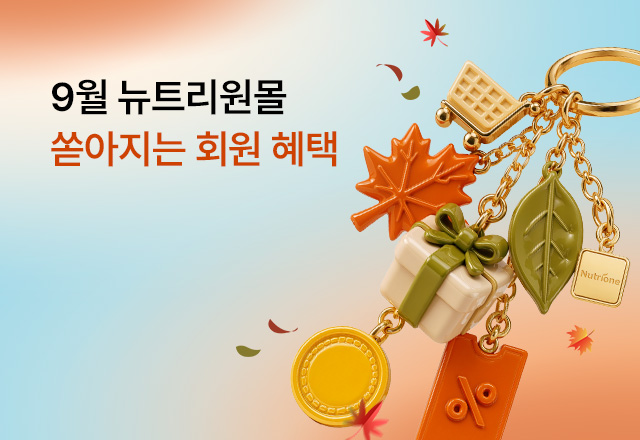 뉴트리원 9월 뉴트리원🍂 쏟아지는 회원혜택 | 행사기간 : 26.08.31 ~ 26.09.30