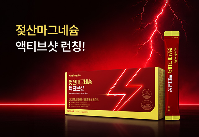 뉴트리원 ⚡젖산마그네슘 액티브샷 런칭⚡ | 행사기간 : 26.09.28 ~ 26.10.11