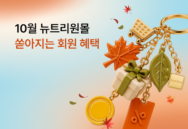 뉴트리원 뉴트리원🍂 쏟아지는 회원혜택 | 행사기간 : 26.08.31 ~ 26.10.31