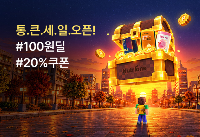 뉴트리원 통 크게 쏜다📣통.큰.세.일.  | 행사기간 : 26.10.06 ~ 26.10.18