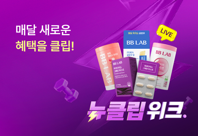 뉴트리원 뉴클립! 이너뷰티 WEEK⚡ | 행사기간 : 26.10.19 ~ 26.10.25