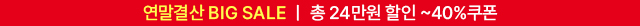 뉴트리원 연말결산 빅세일 | 행사기간 : 2024-12-11 10:00:00 ~ 2024-12-20 23:59:59