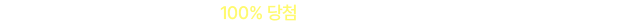 뉴트리원 지속성 비타민C 적립금 이벤트 | 행사기간 : 2025-03-17 10:00:00 ~ 2025-03-31 23:59:59