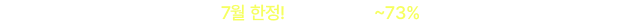 뉴트리원 7월 상시 이벤트 | 행사기간 : 2025-07-01 00:00:00 ~ 2025-07-31 23:59:59