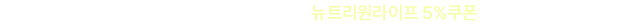 뉴트리원 대마종자유 런칭 | 행사기간 : 2025-08-18 00:00:00 ~ 2025-08-31 23:59:59