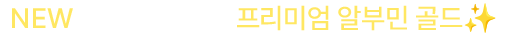 알부민 골드 런칭 | 뉴트리원 뉴트리원 알부민 골드 런칭 | 행사기간 : 2025-10-27 00:00:00 ~ 2025-11-02 23:59:59