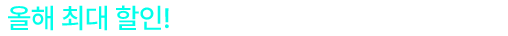 뉴트리원 블프 세일1 | 행사기간 : 2025-11-03 09:00:00 ~ 2025-11-16 23:59:59