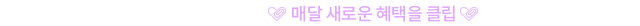 뉴트리원 뉴클립위크 | 행사기간 : 2026-05-11 00:00:00 ~ 2026-05-17 23:59:59