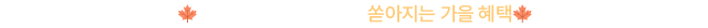 뉴트리원 9월 상시혜택 | 행사기간 : 2026-08-31 00:00:00 ~ 2026-09-30 23:59:59