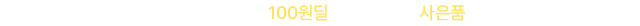 뉴트리원 통큰세일 | 행사기간 : 2026-10-06 10:00:00 ~ 2026-10-18 23:59:59