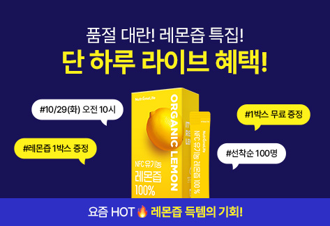 뉴트리원 원데이 레몬즙 | 행사기간 : 2024-10-29 00:00:00 ~ 2024-10-30 00:00:00 