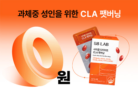 뉴트리원 CLA 0원  | 행사기간 : 2024-11-08 00:00:00 ~ 2025-12-08 00:00:00 